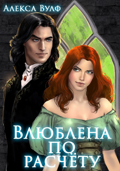 Влюблена по расчету - Алекса Вулф Слушать аудио книги онлайн без регистрации полностью бесплатно - knigavkarmane.net