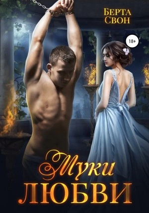 Муки любви - Берта Свон Слушать аудио книги онлайн без регистрации полностью бесплатно - knigavkarmane.net