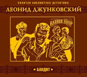 Бандит - Леонид Джунковский Слушать аудио книги онлайн без регистрации полностью бесплатно - knigavkarmane.net