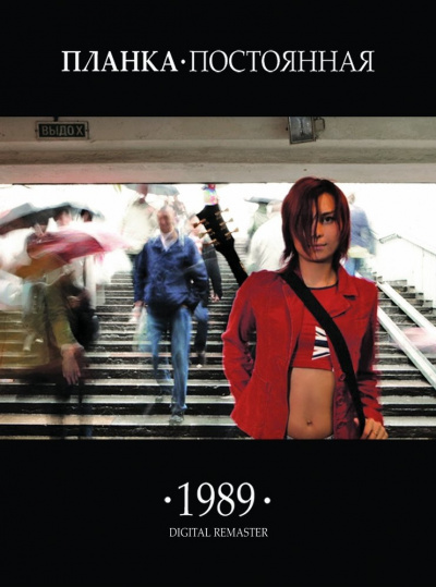Планка - 1989.постоянная Слушать аудио книги онлайн без регистрации полностью бесплатно - knigavkarmane.net