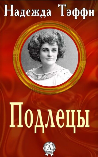 Подлецы - Надежда Тэффи Слушать аудио книги онлайн без регистрации полностью бесплатно - knigavkarmane.net