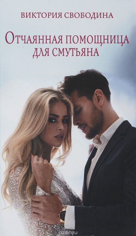 Отчаянная помощница для смутьяна - Виктория Свободина Слушать аудио книги онлайн без регистрации полностью бесплатно - knigavkarmane.net