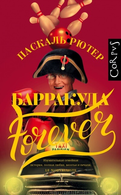 Барракуда forever - Паскаль Рютер Слушать аудио книги онлайн без регистрации полностью бесплатно - knigavkarmane.net