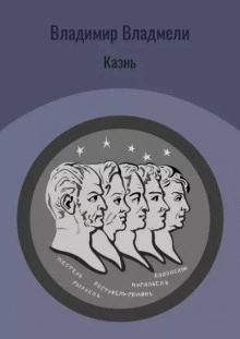 Казнь - Владимир Владмели Слушать аудио книги онлайн без регистрации полностью бесплатно - knigavkarmane.net