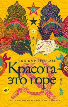 Красота – это горе - Эка Курниаван Слушать аудио книги онлайн без регистрации полностью бесплатно - knigavkarmane.net