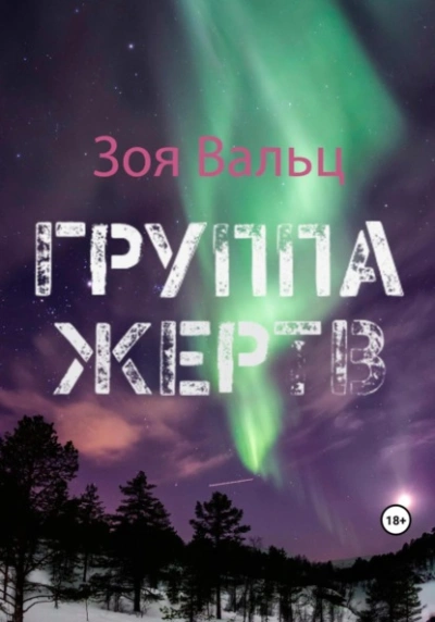Группа жертв - Зоя Вальц Слушать аудио книги онлайн без регистрации полностью бесплатно - knigavkarmane.net