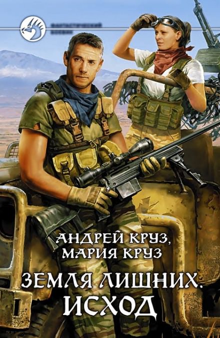 Земля лишних. Исход - Андрей Круз, Мария Круз Слушать аудио книги онлайн без регистрации полностью бесплатно - knigavkarmane.net