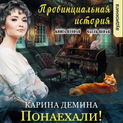 Провинциальная история (книга 2) часть 1 - Карина Демина Слушать аудио книги онлайн без регистрации полностью бесплатно - knigavkarmane.net