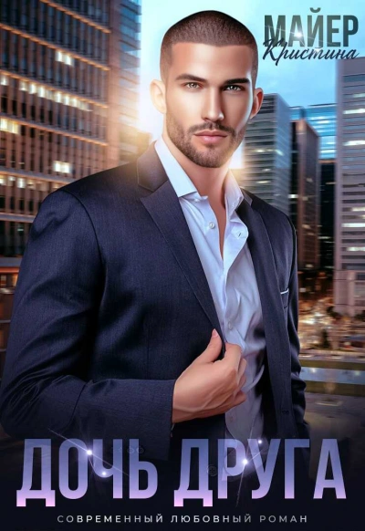 Дочь друга - Кристина Майер Слушать аудио книги онлайн без регистрации полностью бесплатно - knigavkarmane.net