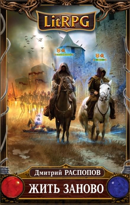 Жить заново - Дмитрий Распопов Слушать аудио книги онлайн без регистрации полностью бесплатно - knigavkarmane.net