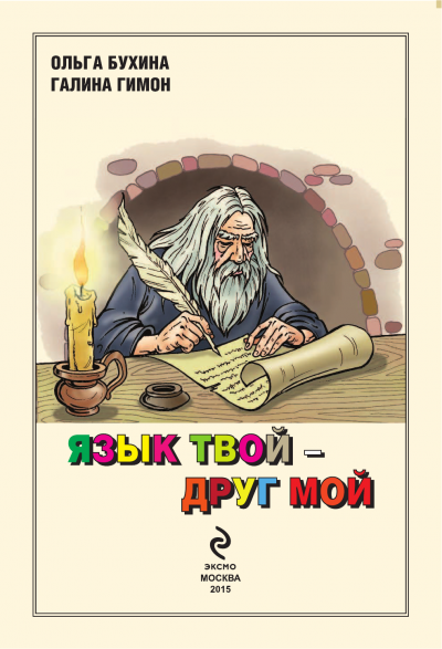 Язык твой друг мой - Ольга Бухина, Галина Гимон Слушать аудио книги онлайн без регистрации полностью бесплатно - knigavkarmane.net