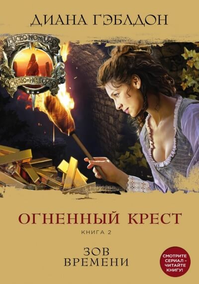 Огненный крест. Книга 2. Зов времени - Диана Гэблдон Слушать аудио книги онлайн без регистрации полностью бесплатно - knigavkarmane.net