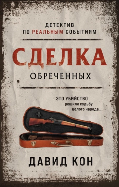 Сделка обреченных - Давид Кон Слушать аудио книги онлайн без регистрации полностью бесплатно - knigavkarmane.net