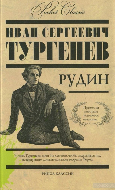Рудин - Иван Тургенев Слушать аудио книги онлайн без регистрации полностью бесплатно - knigavkarmane.net