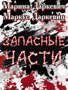 Запасные части - Марина Даркевич, Маркус Даркевиц Слушать аудио книги онлайн без регистрации полностью бесплатно - knigavkarmane.net