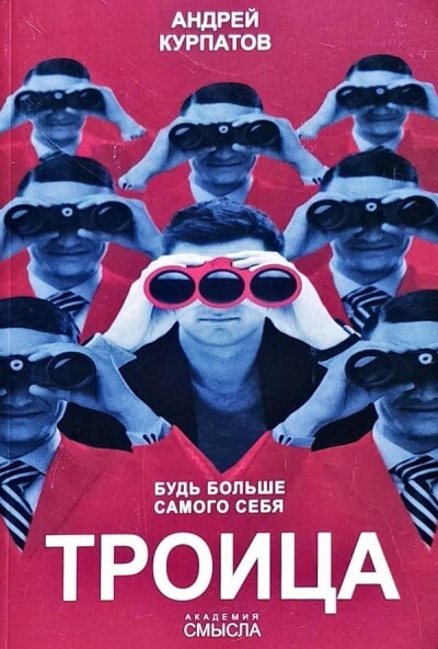 Троица. Будь больше самого себя - Андрей Курпатов Слушать аудио книги онлайн без регистрации полностью бесплатно - knigavkarmane.net
