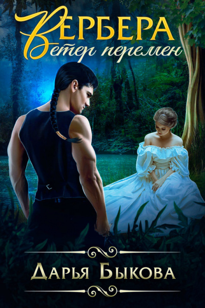 Вербера. Ветер Перемен - Дарья Быкова Слушать аудио книги онлайн без регистрации полностью бесплатно - knigavkarmane.net