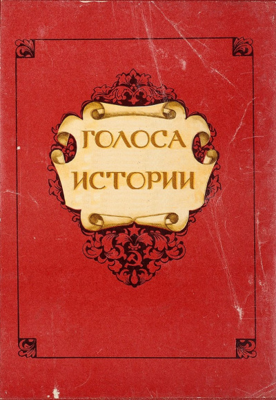 Голоса Истории. Сборник Слушать аудио книги онлайн без регистрации полностью бесплатно - knigavkarmane.net