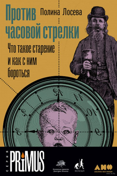 Против часовой стрелки - Полина Лосева Слушать аудио книги онлайн без регистрации полностью бесплатно - knigavkarmane.net