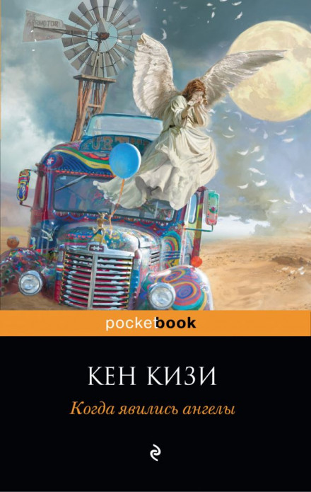 Когда явились ангелы - Кен Кизи Слушать аудио книги онлайн без регистрации полностью бесплатно - knigavkarmane.net