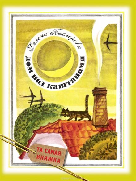 Дом под каштанами - Хелена Бехлерова Слушать аудио книги онлайн без регистрации полностью бесплатно - knigavkarmane.net