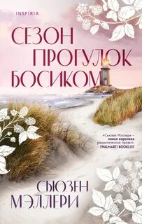 Сезон прогулок босиком - Сьюзен Мэллери Слушать аудио книги онлайн без регистрации полностью бесплатно - knigavkarmane.net