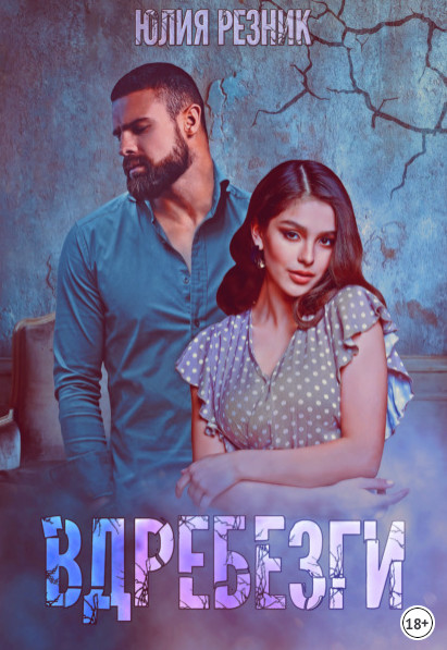 Белые. Вдребезги - Юлия Резник Слушать аудио книги онлайн без регистрации полностью бесплатно - knigavkarmane.net