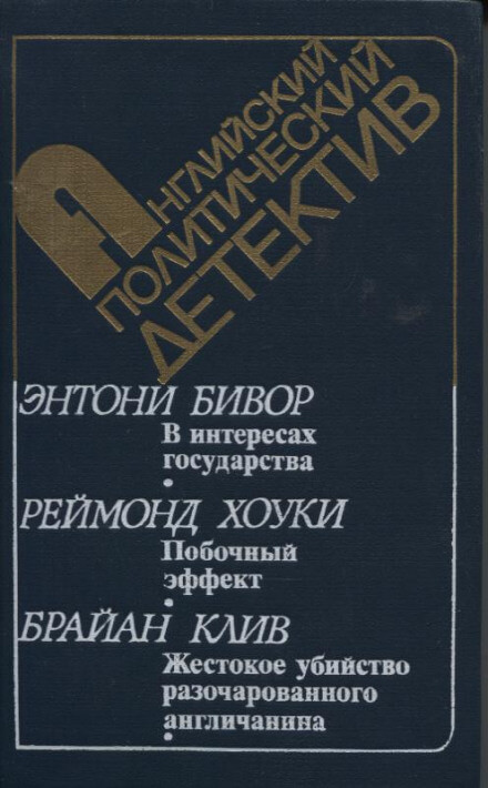 В интересах государства - Энтони Бивор Слушать аудио книги онлайн без регистрации полностью бесплатно - knigavkarmane.net