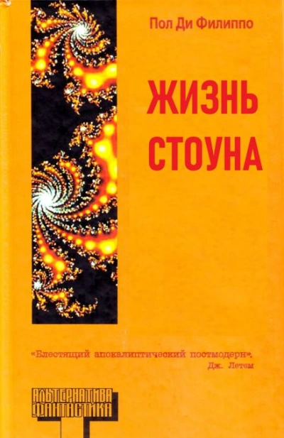 Жизнь Стоуна - Пол Ди Филиппо Слушать аудио книги онлайн без регистрации полностью бесплатно - knigavkarmane.net