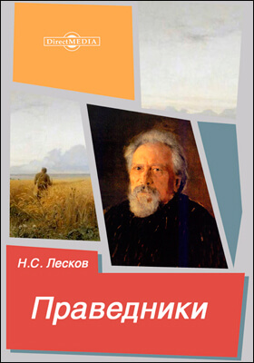 Праведники - Николай Лесков Слушать аудио книги онлайн без регистрации полностью бесплатно - knigavkarmane.net