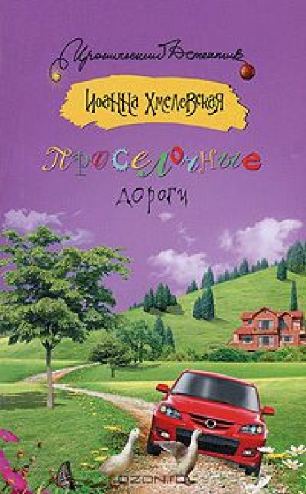 Проселочные дороги - Иоанна Хмелевская Слушать аудио книги онлайн без регистрации полностью бесплатно - knigavkarmane.net