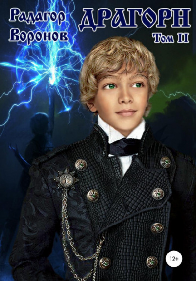 Драгорн. Том 2 - Радагор Воронов Слушать аудио книги онлайн без регистрации полностью бесплатно - knigavkarmane.net