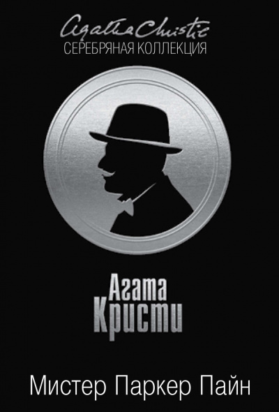Мистер Паркер Пайн. (Сборник) - Агата Кристи Слушать аудио книги онлайн без регистрации полностью бесплатно - knigavkarmane.net