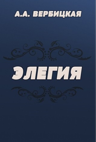 Элегия - Анастасия Вербицкая Слушать аудио книги онлайн без регистрации полностью бесплатно - knigavkarmane.net