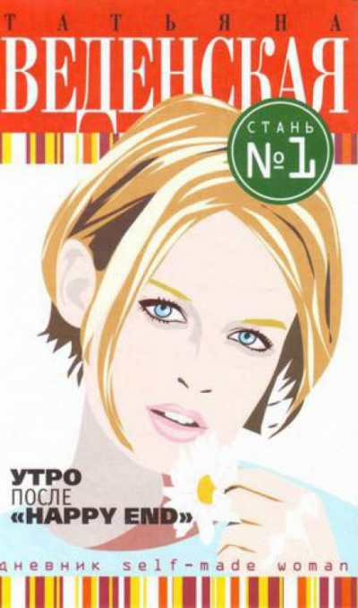 Утро после «Happy End» - Татьяна Веденская Слушать аудио книги онлайн без регистрации полностью бесплатно - knigavkarmane.net