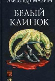 Белый клинок - Александр Мазин Слушать аудио книги онлайн без регистрации полностью бесплатно - knigavkarmane.net