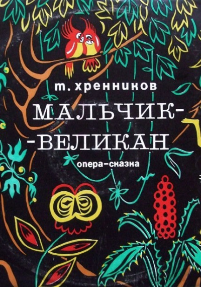 Мальчик-великан - Тихон Хренников Слушать аудио книги онлайн без регистрации полностью бесплатно - knigavkarmane.net