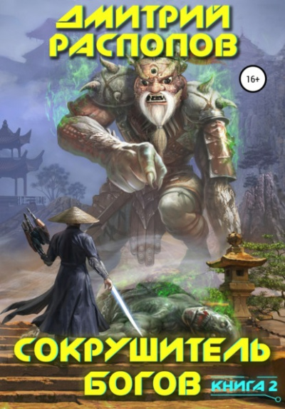 Одиннадцатый - Дмитрий Распопов Слушать аудио книги онлайн без регистрации полностью бесплатно - knigavkarmane.net
