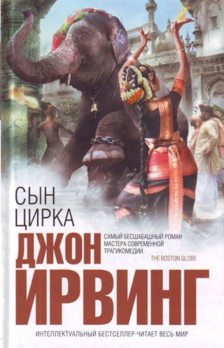 Сын цирка - Джон Ирвинг Слушать аудио книги онлайн без регистрации полностью бесплатно - knigavkarmane.net