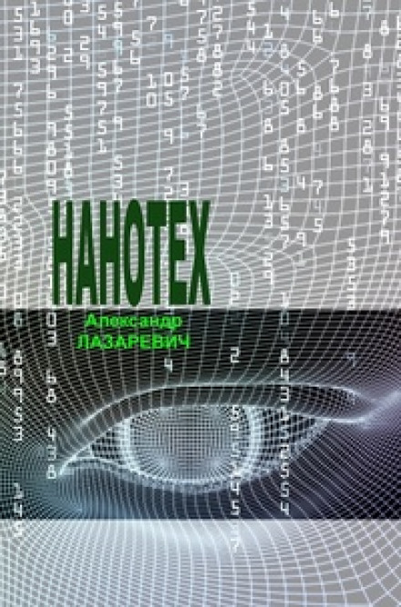 Сеть «Нанотех» - Александр Лазаревич Слушать аудио книги онлайн без регистрации полностью бесплатно - knigavkarmane.net