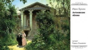 Антоновские яблоки - Иван Бунин Слушать аудио книги онлайн без регистрации полностью бесплатно - knigavkarmane.net