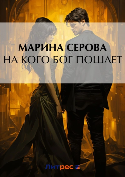 На кого Бог пошлет - Марина Серова Слушать аудио книги онлайн без регистрации полностью бесплатно - knigavkarmane.net