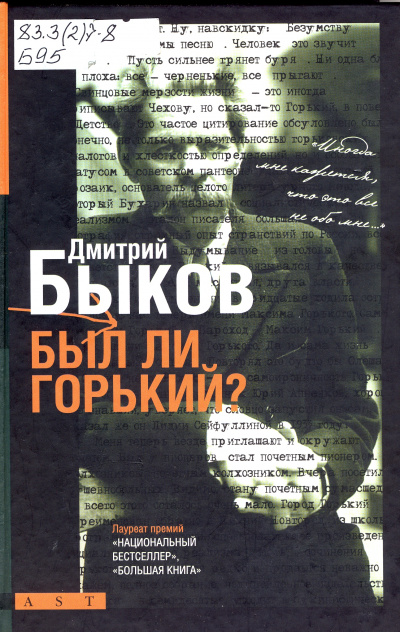 Горький - Дмитрий Быков Слушать аудио книги онлайн без регистрации полностью бесплатно - knigavkarmane.net