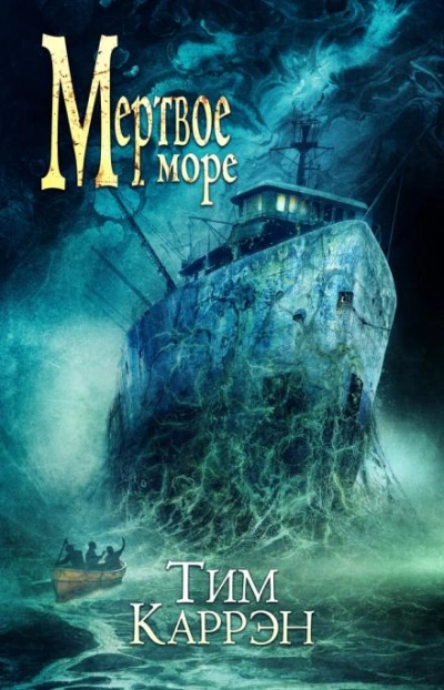 Мёртвое море - Тим Каррэн Слушать аудио книги онлайн без регистрации полностью бесплатно - knigavkarmane.net