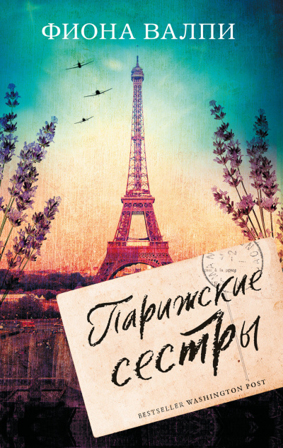 Парижские сестры - Фиона Валпи Слушать аудио книги онлайн без регистрации полностью бесплатно - knigavkarmane.net