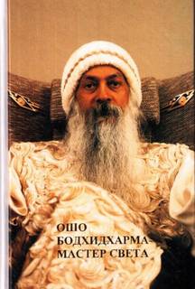 Бодхидхарма - мастер света - Ошо Раджниш Слушать аудио книги онлайн без регистрации полностью бесплатно - knigavkarmane.net