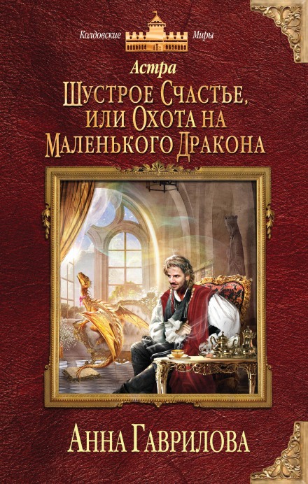 Шустрое счастье или Охота на маленького дракона - Анна Гаврилова Слушать аудио книги онлайн без регистрации полностью бесплатно - knigavkarmane.net