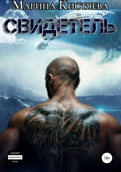 Свидетель - Марина Кистяева Слушать аудио книги онлайн без регистрации полностью бесплатно - knigavkarmane.net
