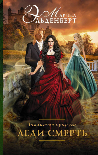 Заклятые супруги. Леди Смерть - Марина Эльденберт Слушать аудио книги онлайн без регистрации полностью бесплатно - knigavkarmane.net