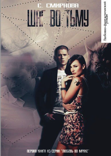 Шаг во тьму - Светлана Смирнова Слушать аудио книги онлайн без регистрации полностью бесплатно - knigavkarmane.net